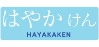 はやかけん